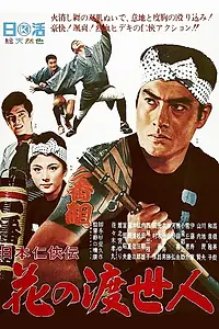 Главный постер фильма «Nihon ninkyôden: hana no toseinin (1966)»