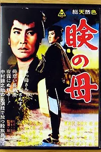 Главный постер фильма «В поисках матери (1962)»