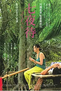 Постер к фильму «Нанайо (2008)»