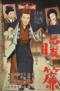 Постер к фильму «Noren (1958)»