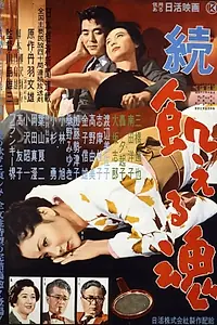 Главный постер фильма «Голодные души, часть 2 (1956)»