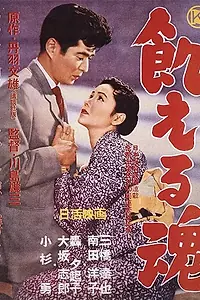 Главный постер фильма «Голодные души (1956)»