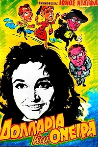 Постер к фильму «Δολλάρια και όνειρα (1956)»