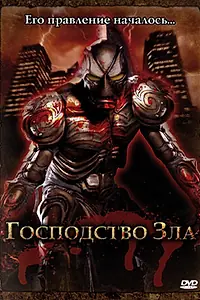 Постер к фильму «Господство Зла (2004)»