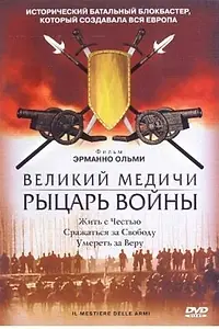 Постер к фильму «Великий Медичи: Рыцарь войны (2001)»