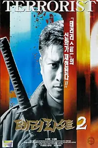 Постер к фильму «Террорист 2 (1997)»