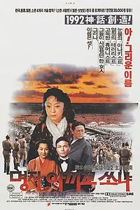 Главный постер фильма «Мён-джа, Акико, Соня (1992)»