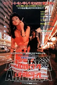 Главный постер фильма «America, America (1988)»