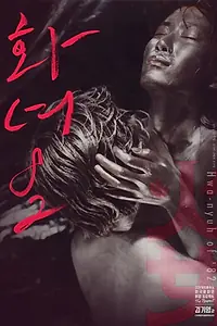 Главный постер фильма «Женщина в огне '82 (1982)»
