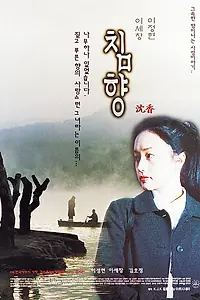 Постер к фильму «Аромат любви (2000)»