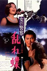 Постер к фильму «女の警察 乱れ蝶 (1970)»