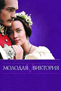 Постер к фильму «Молодая Виктория (2008)»