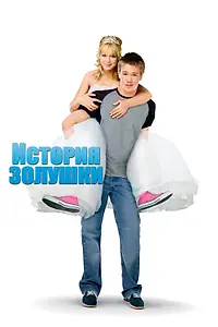 Главный постер фильма «История Золушки (2004)»