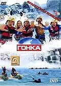 Постер к фильму «Гонка (2002)»