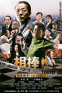 Постер к фильму «Партнёры (2008)»