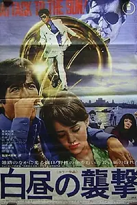 Главный постер фильма «Нападение средь бела дня (1970)»