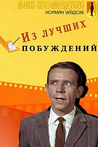 Постер к фильму «Из лучших побуждений (1966)»
