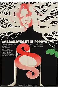 Главный постер фильма «Следователь и лес (1975)»