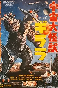 Постер к фильму «Гигантский монстр Гирара (1967)»