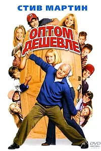 Постер к фильму «Оптом дешевле (2003)»