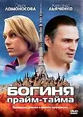 Постер к сериалу «Богиня прайм-тайма (2005)»
