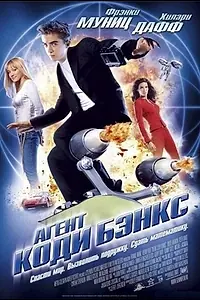 Постер к фильму «Агент Коди Бэнкс (2003)»