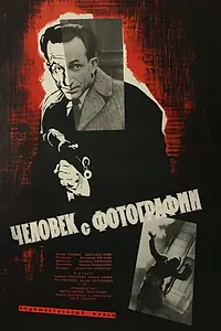 Главный постер фильма «Человек с фотографии (1963)»