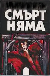 Постер к фильму «Смерти нет (1963)»