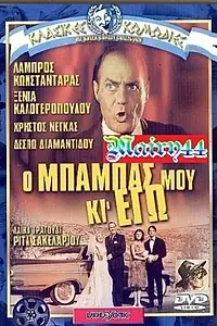 Главный постер фильма «O babas mou ki ego! (1963)»