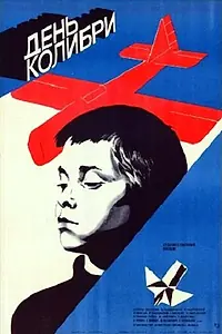 Постер к фильму «День колибри (1984)»