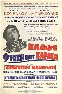 Главный постер фильма «Klapse, ftohi mou kardia (1962)»