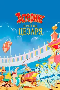Постер к мультфильму «Астерикс против Цезаря (1985)»