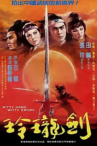 Главный постер фильма «Ловкая рука, ловкий меч (1978)»