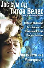Постер к фильму «Я из Титова Велеса (2007)»