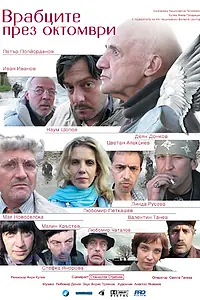 Главный постер фильма «Vrabtzite prez oktomvri (2007)»