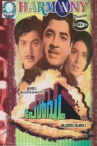 Постер к фильму «Pearl View (1970)»