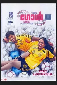 Постер к фильму «Goal (2007)»