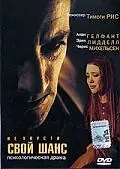 Главный постер фильма «Не упусти свой шанс (1999)»