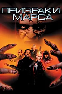 Постер к фильму «Призраки Марса (2001)»