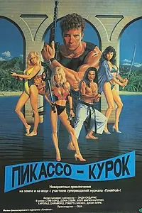 Постер к фильму «Пикассо-курок (1988)»