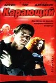 Постер к фильму «Карающий (2003)»