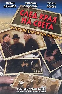 Главный постер фильма «После конца света (1998)»