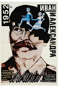 Постер к фильму «1952: Иван и Александра (1988)»