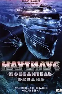Главный постер фильма «Наутилус: Повелитель океана (2007)»