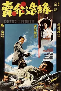 Постер к фильму «Mai ming bian yuan (1977)»