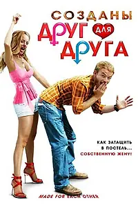 Постер к фильму «Созданы друг для друга (2009)»