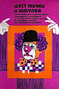 Постер к фильму «Шесть медведей и клоун Цибулка (1972)»