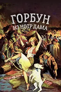 Главный постер фильма «Горбун из Нотр Дама (1923)»
