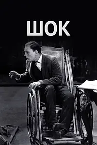 Постер к фильму «Шок (1923)»