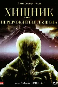 Постер к фильму «Хищник: Перерождение дьявола (2008)»